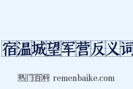 宿温城望军营反义词是什么意思的图片